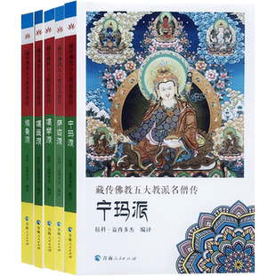 藏传佛教五大教派名僧传套装共五册:噶举派+格鲁派+噶当派+宁玛派+萨迦派 藏传佛教名僧传 藏传佛教高僧传 青海人民出版社