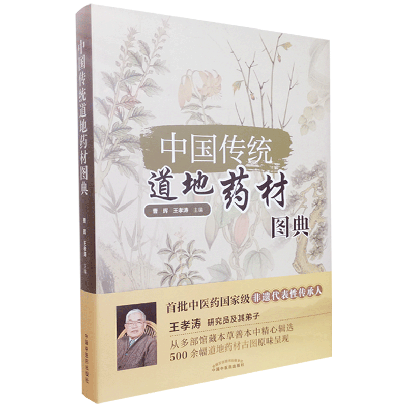 中国传统道地药材图典