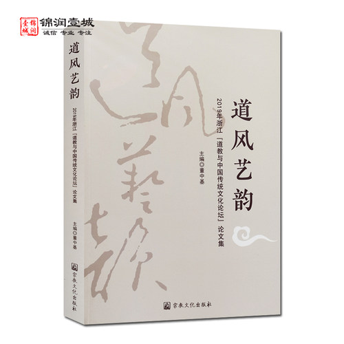 道风艺韵2019年浙江道教
