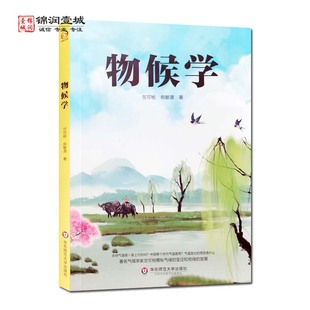 物候知识 发展 著 社 什么是物候学 华东师范大学出版 宛敏渭 植物生长气候学 世界各国物候学 物候学 中国古代 竺可桢