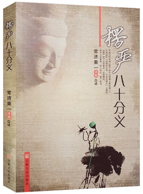 楞严八十分义 常济乘一著