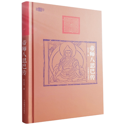 帝师八思巴传陈庆英著