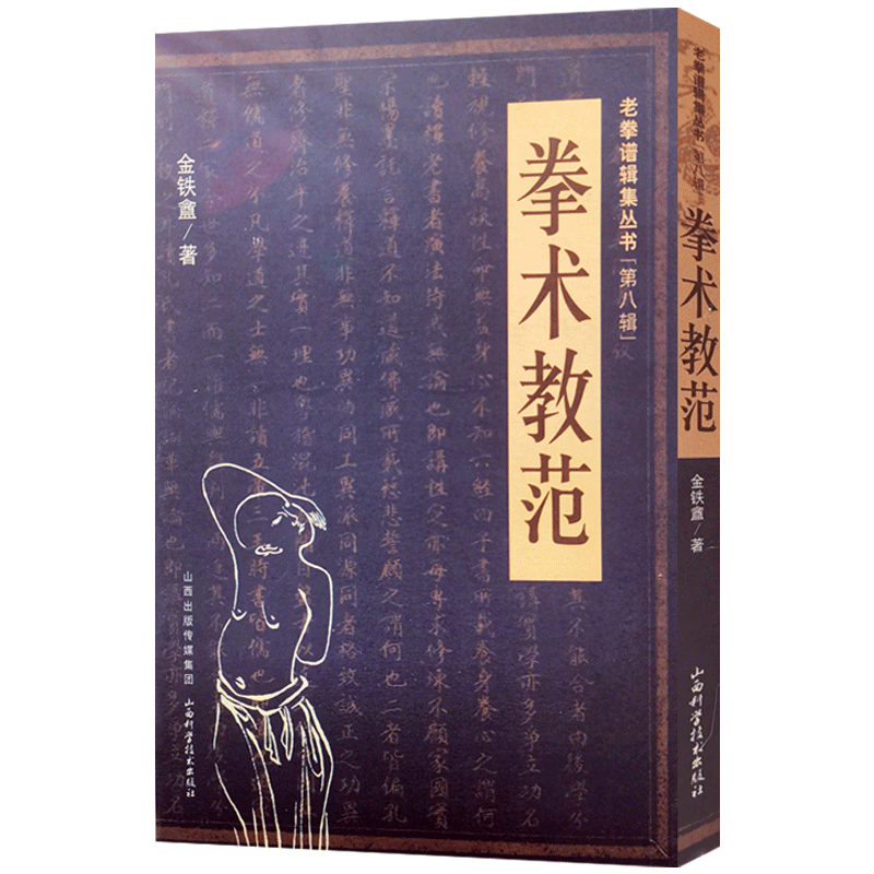 拳术教范 山西科学技术出版社 老拳谱辑集丛书