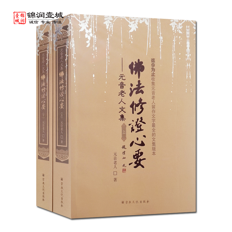 佛法修证心要上下册 元音老人文集 略论明心见性 心经抉隐 净土指归 大手印浅释 佛法修证心要问答集 楞严要解 中有成就秘笈