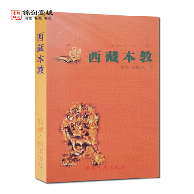 西藏本教 尕藏才旦 编著 西藏人民出版社