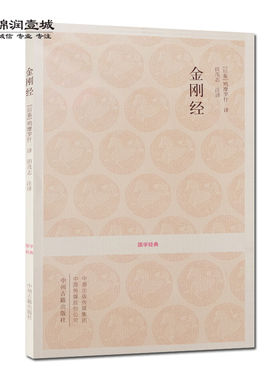 金刚经文白对照+注释 国学经典 汤漳平 金刚经注译 白话金刚经 中州古籍出版社