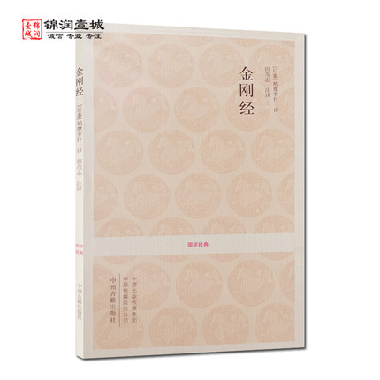 金刚经文白对照+注释 国学经典 汤漳平 金刚经注译 白话金刚经 中州古籍出版社