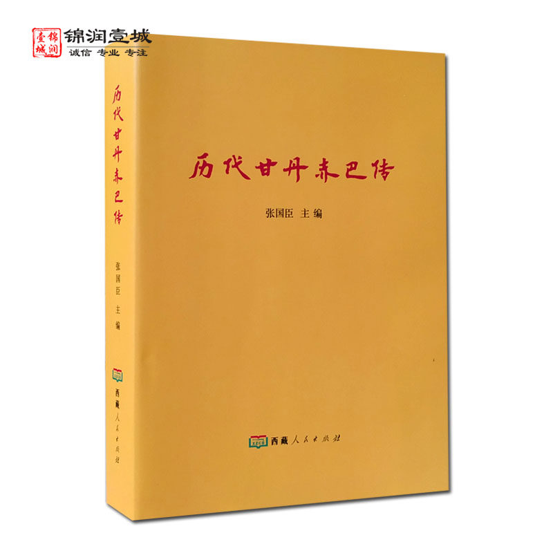 历代甘丹赤巴传 张国臣主编 西藏人民出版社