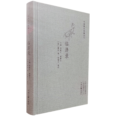 临济录 杨曾文 编校 中州古籍出版社 中国禅宗典籍丛刊