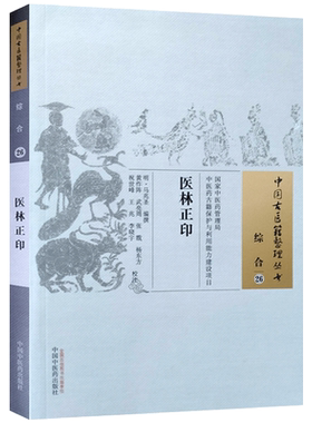 医林正印 黄作阵 校注 中国中医药出版社 中国古医籍整理丛书 综合