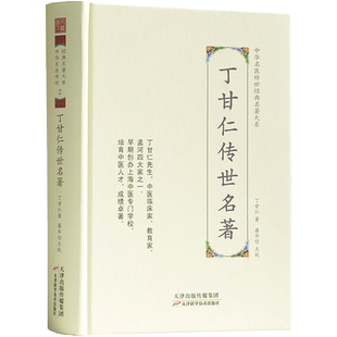 丁甘仁传世名著-中华名医传世经典名著大系2 丁甘仁医学全书 霍乱疟疾新论合编 喉痧症治概要 脉学辑要 用药113法 外科丸散膏验方
