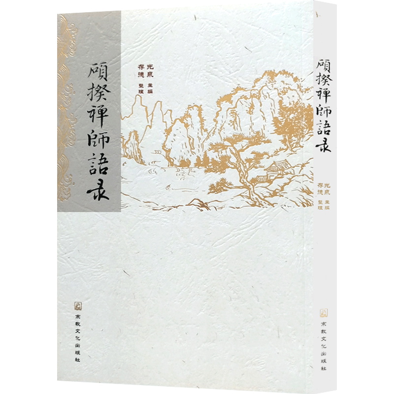 硕揆禅师语录 光泉主编 存德整理