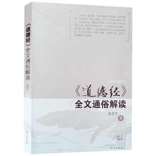 道德经全文通俗解读 余启才译著 武汉出版社
