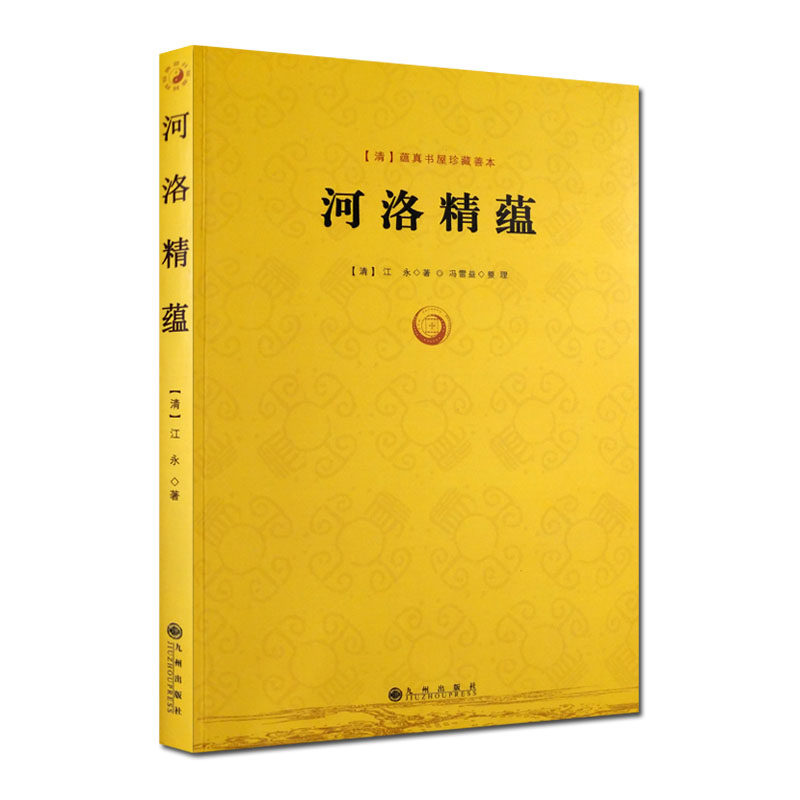 河洛精蕴-(清)蕴真书屋珍藏善本 (清)江永,冯雷益 整理 九州出版社