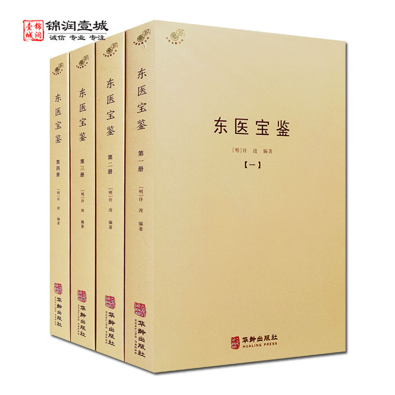 东医宝鉴  全四册 明 许浚编著 华龄出版社属于什么档次？