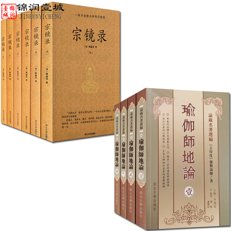 瑜伽师地论全四册+宗镜录全六册