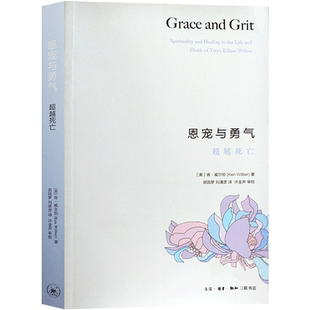 自然旧恩宠与勇气-超越死亡 肯威尔伯著讲述癌病人故事病人与照顾者指南抑或作为一则动人爱情佳话对生命意义的思考对死亡与濒死的