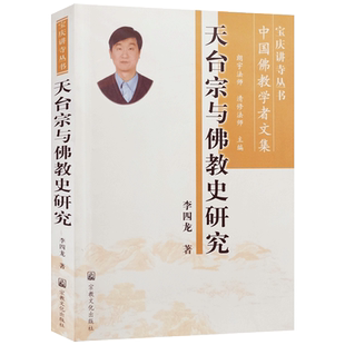 天台宗与佛教史研究 李四龙著 宝庆讲寺丛书 中国佛教学者文集