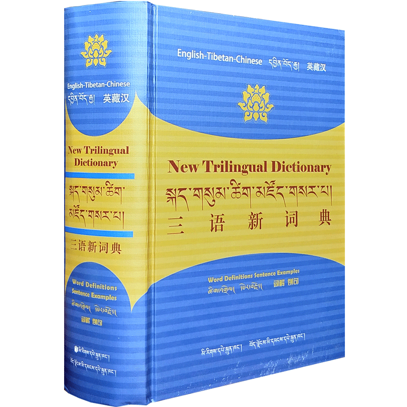 外观陈旧 介意慎拍 英藏汉三语新词典 词解例句 扎西次仁 拉巴次仁 本词典收录了15327多条词目大都选取了常用词汇