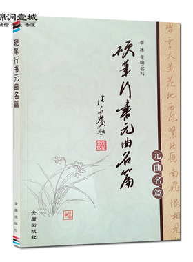 硬笔行书元曲名篇 李冰主编 金盾出版社