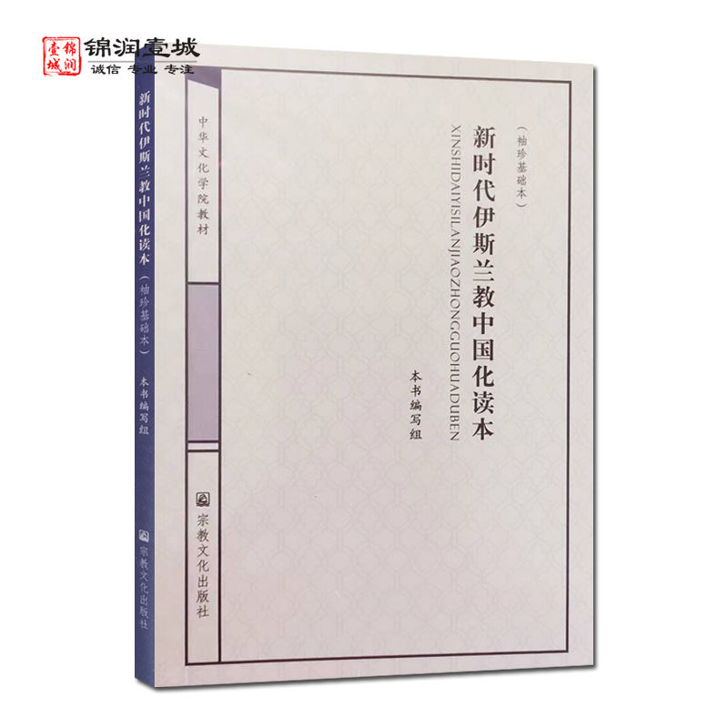 新时代伊斯兰教中国化读本