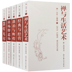 禅与生活艺术全五册禅人生