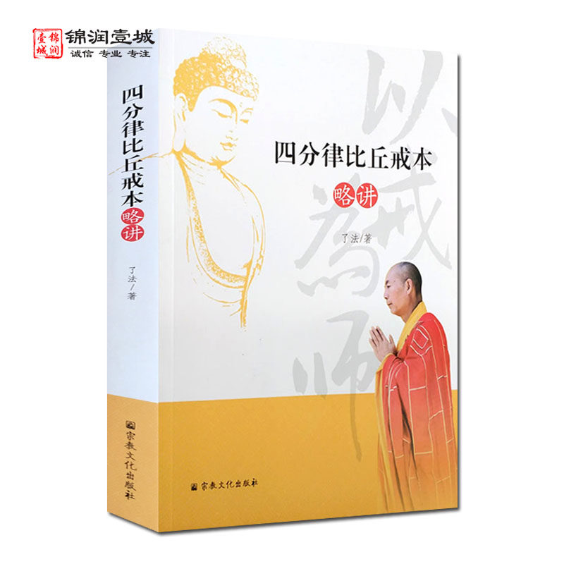四分律比丘戒本略讲N 释了法著