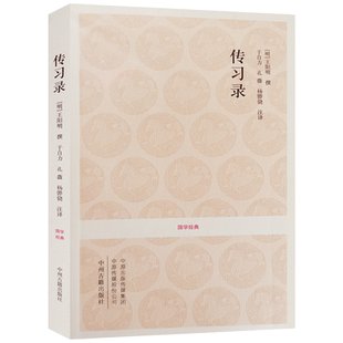 传习录（文白对照+注释） 王阳明传习录 王阳明心学 国学经典 于自力注译 知行合一王阳明心学智慧原著全集 中州古籍出版社