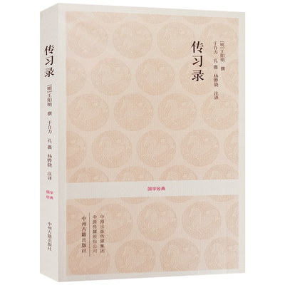 传习录（文白对照+注释） 王阳明传习录 王阳明心学 国学经典 于自力注译 知行合一王阳明心学智慧原著全集 中州古籍出版社