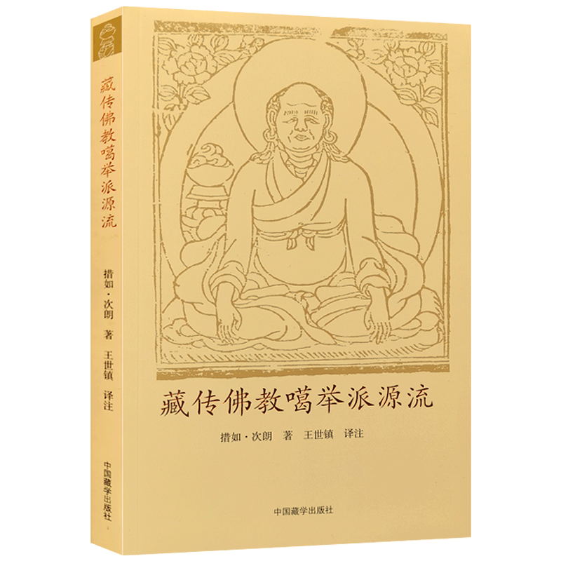 藏传佛教噶举派源流 措如 次朗堪布 著 中国藏学出版社 关于即此道统大宝于藏地最初如何创立的情况 讲说继承者噶举四大八小源流