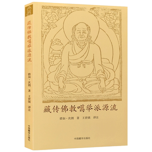 藏传佛教噶举派源流 措如 次朗堪布 著 中国藏学出版社 关于即此道统大宝于藏地最初如何创立的情况 讲说继承者噶举四大八小源流