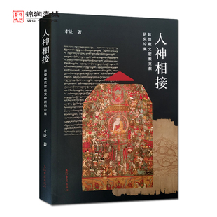人神相接敦煌藏文密教文献研究论集 才让著 上海古籍出版社 七忿怒母曼荼罗仪轨与女神崇拜
