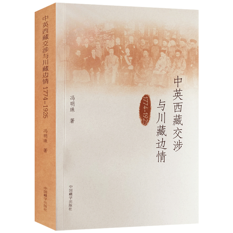 中英西藏交涉与川藏边情