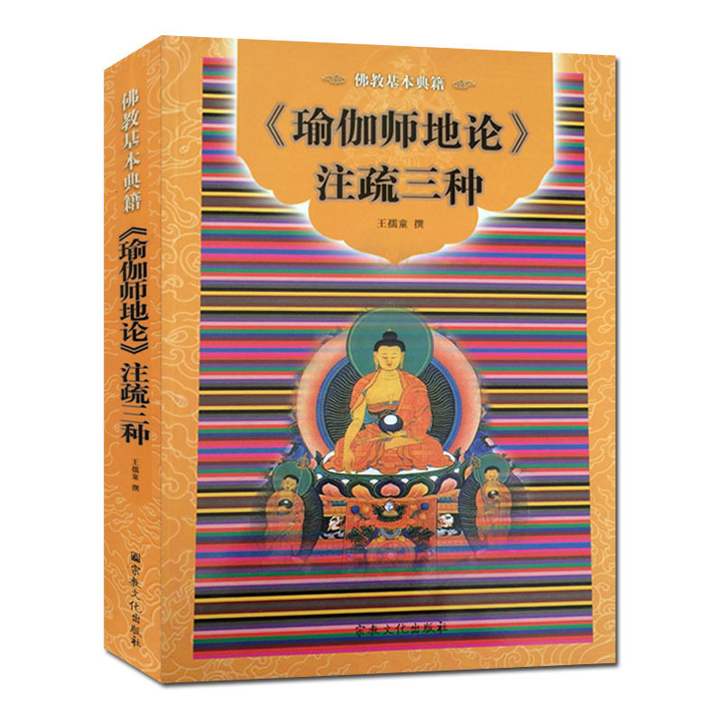 瑜伽师地论注疏三种简体横排