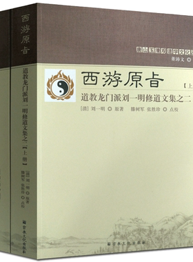 西游原旨:道教龙门派刘一明修道文集之二-(上下册)-唐山玉清观道学文化丛书
