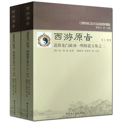 西游原旨:道教龙门派刘一明修道文集之二-(上下册)-唐山玉清观道学文化丛书