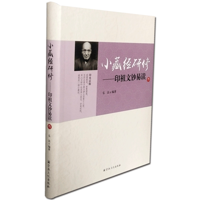 小藏经研修-印祖文钞易读(叁)印光法师文钞易读 弘法 著