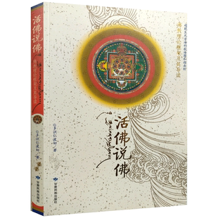 活佛说佛 多识仁波切 本书由《佛教理论框架》和《佛教理论框架导读》两部分组成  甘肃民族出版社