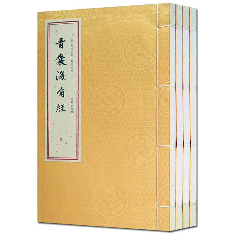 青囊海角经(一函四册)
