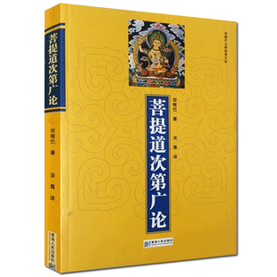 菩提道次第广论(简体版) 宗喀巴著 法尊法师译 青海人民