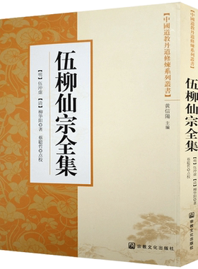 伍柳仙宗全集-中国道教丹道修炼系列丛书 伍冲虚 柳华阳