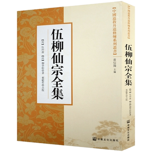 伍柳仙宗全集-中国道教丹道修炼系列丛书 伍冲虚 柳华阳