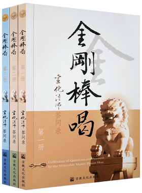 金刚棒喝(全三册) 宣化上人浅释