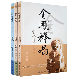 金刚棒喝(全三册) 宣化上人浅释