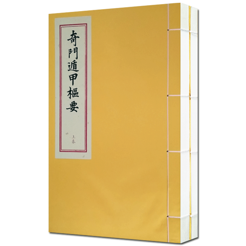 奇门遁甲枢要一函二册