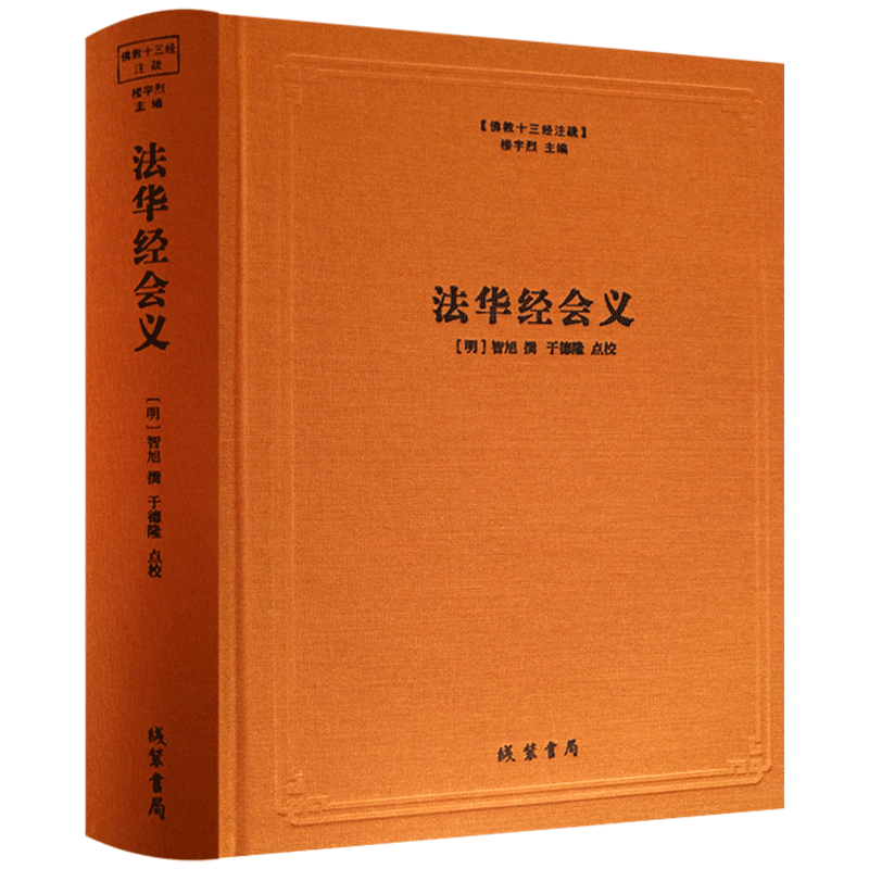 法华经会义-佛教十三经注疏 妙法莲华经台宗会义 (明)智旭 撰 楼宇烈主编 线装书局