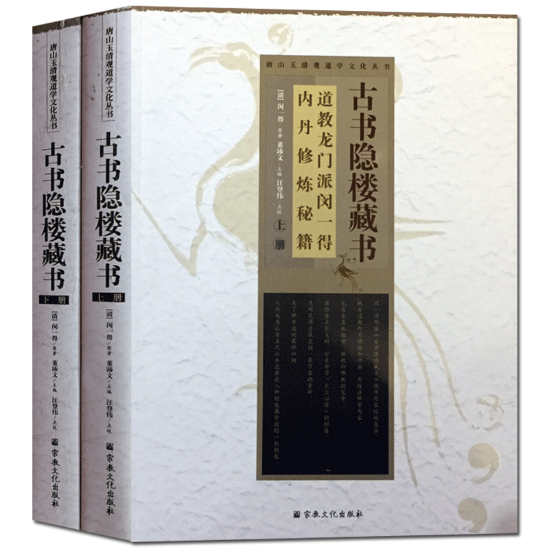 古书隐楼藏书-唐山玉清观道学文化丛书 碧苑坛经 清规玄经 古法养生十三则阐微 二懒心活 天仙道程戒忌 琐言续 悟元子修真辩难参证