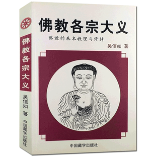 佛教各宗大义 佛教基本教理与修持 吴信如 佛学基础 唯识宗基础 律宗基础 天台宗基础 三论宗基础 禅宗基础 华严宗基础 净土宗基础