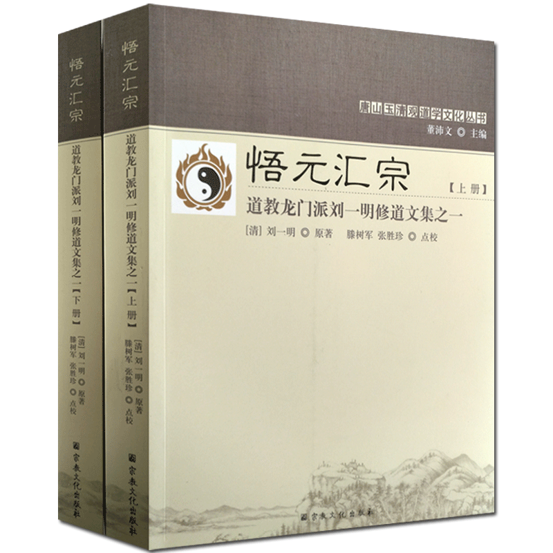 悟元汇宗:道教龙门派刘一明修道文集之一(上下册)又名道书十二种-唐山玉清观道学丛书