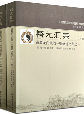 悟元汇宗:道教龙门派刘一明修道文集之一(上下册)又名道书十二种-唐山玉清观道学丛书